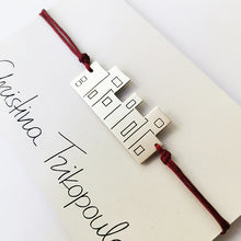 Ασημένιο βραχιόλι σπιτάκι - 1